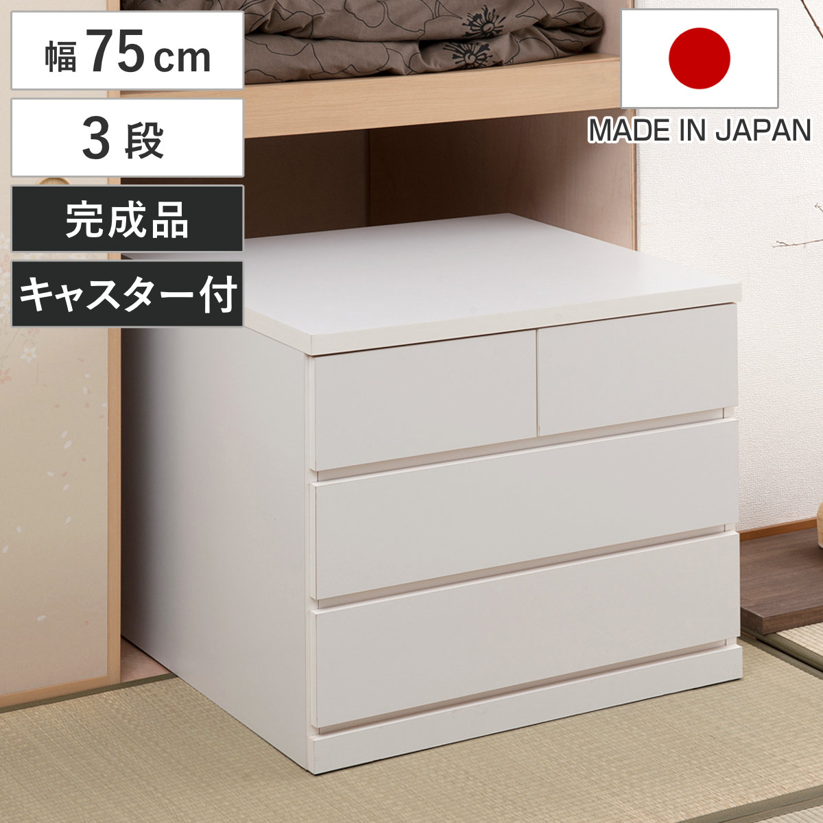 楽天市場】押入れ収納 タンス 幅75cm 4段 奥行65cm キャスター付 日本