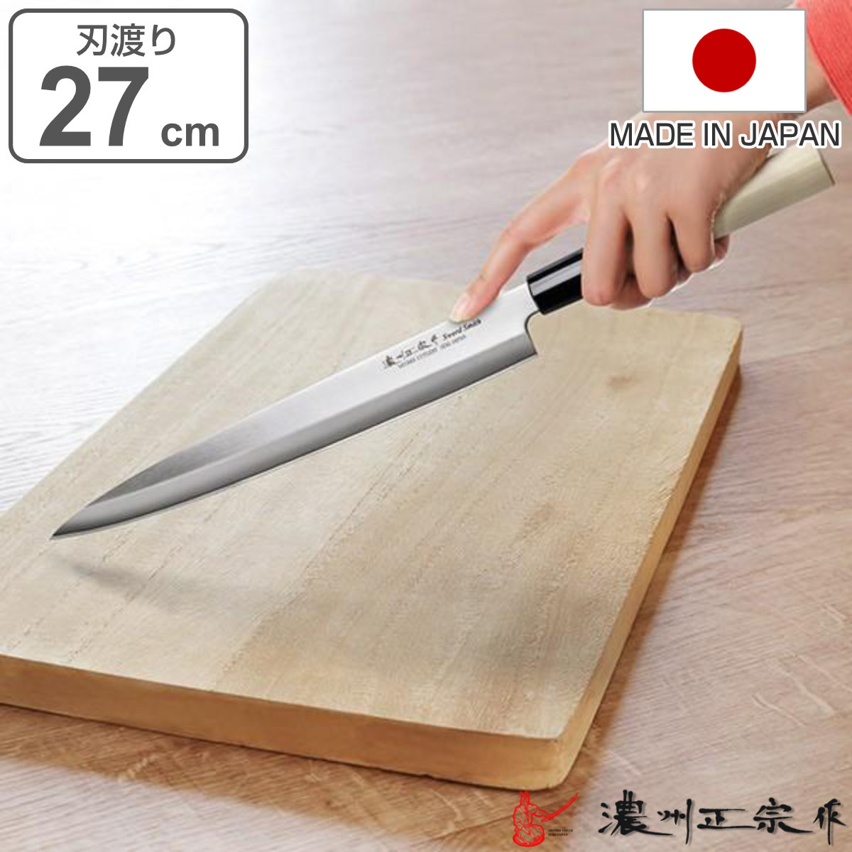 楽天市場】刺身包丁 21cm 濃州正宗 日本製 ステンレス 白木柄 （ 刺身