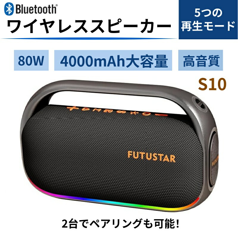 楽天市場】【S9 ワイヤレススピーカー - 80W】 bluetooth スピーカー