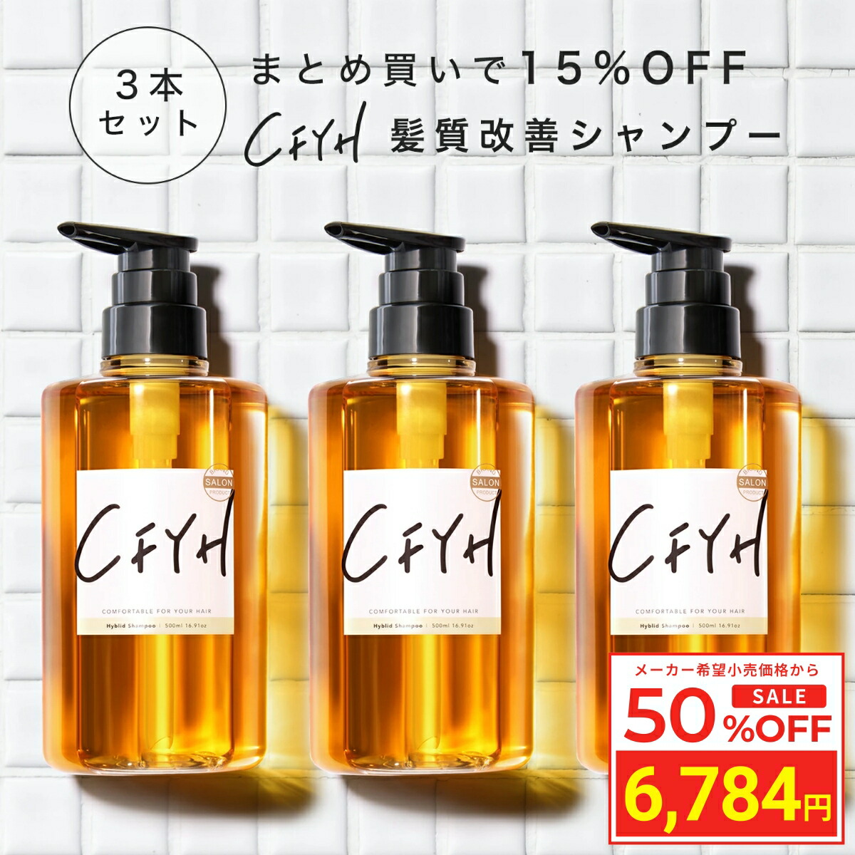 楽天市場】＼スーパーSALE 半額／ [2本セット] 髪質改善サロンCFYH