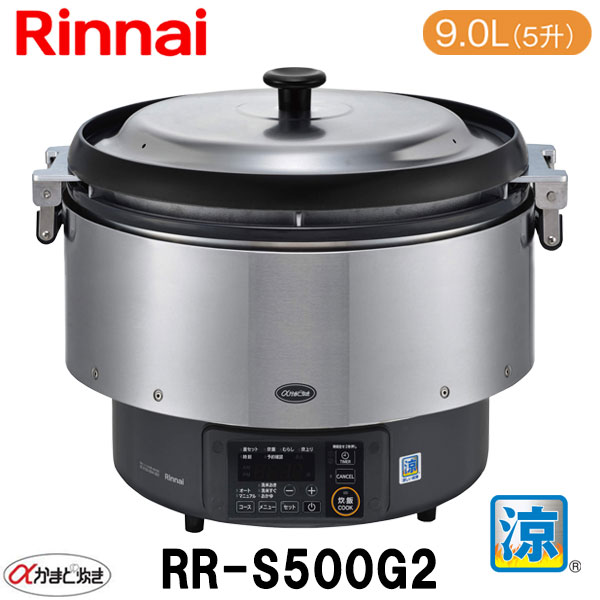楽天市場】リンナイ 業務用ガス炊飯器 RR-S500CF 9.0L(5升炊き) 涼厨