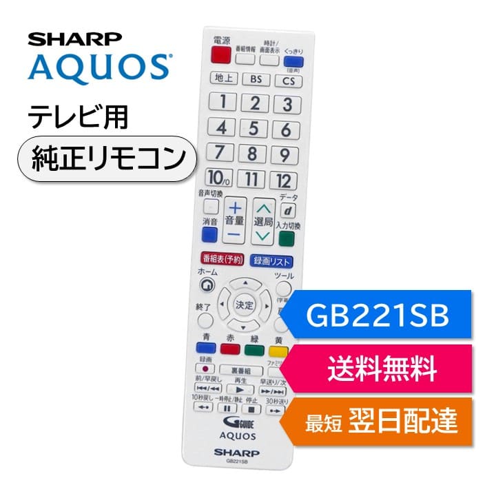 楽天市場】シャープ アクオス テレビ 純正リモコン GB154SB SHARP