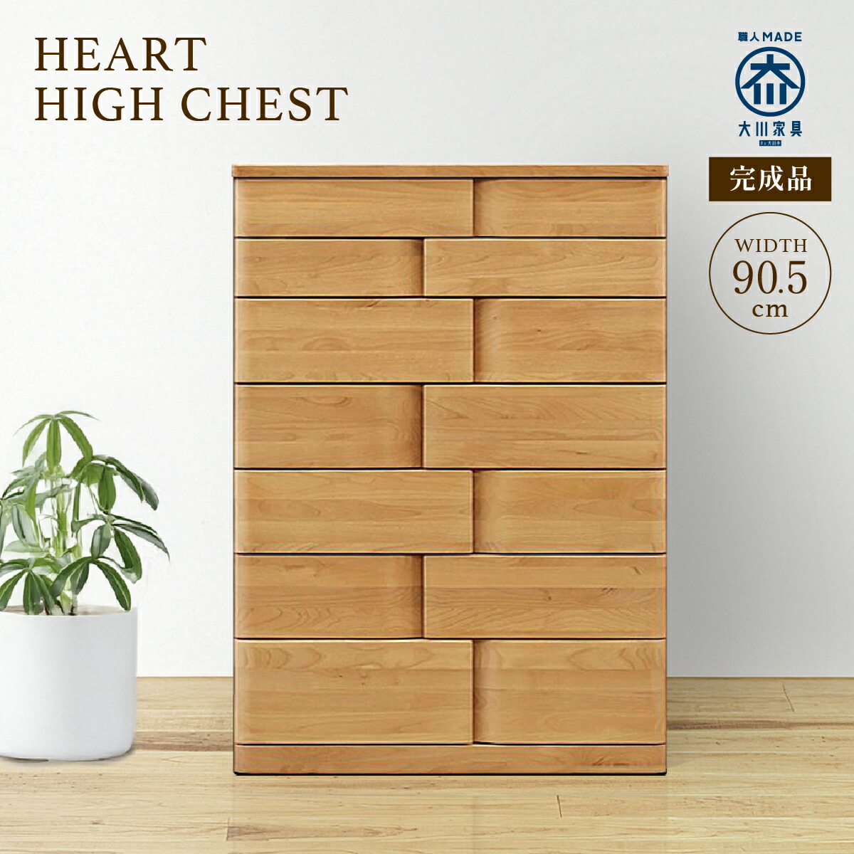 楽天市場】ミドルチェスト W745 D450 H960 HEART 大川家具 国産 日本製