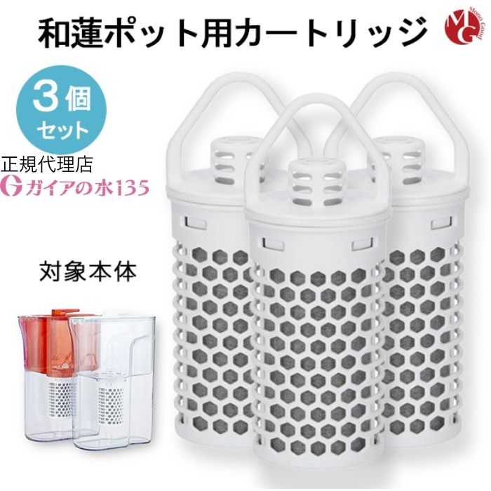 楽天市場】【和蓮ポット用】交換用カートリッジ ガイアの水135 和蓮