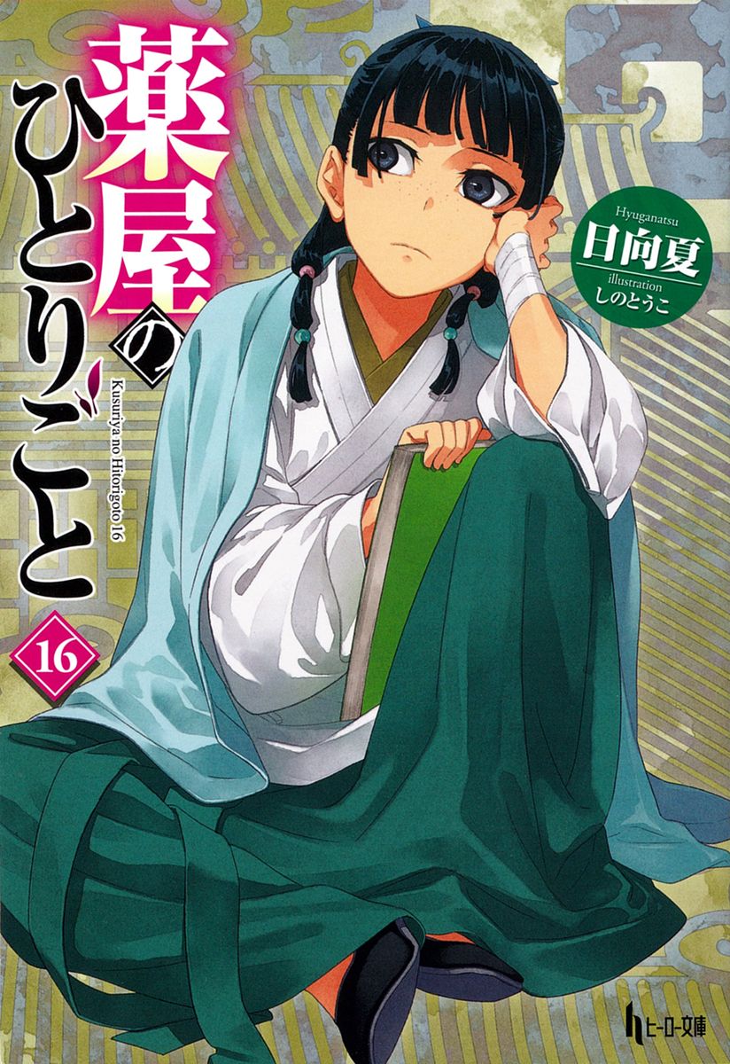 楽天市場】薬屋のひとりごと 全巻 最新 1-14巻 セット 日向 夏 ねこ