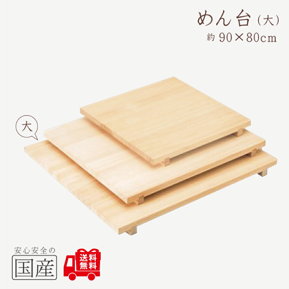 楽天市場】【国産品/天然木】特大めん台 （120 x 100cm）足つき 木工