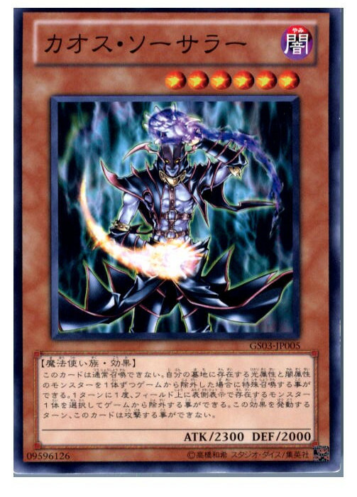楽天市場】カオス・ソーサラー ゴールドレア GS03-JP005 【遊戯王
