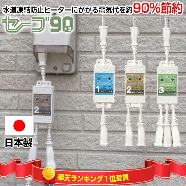 楽天市場】【P最大47倍&クーポン】楽天1位 セーブ90+3 水道凍結防止