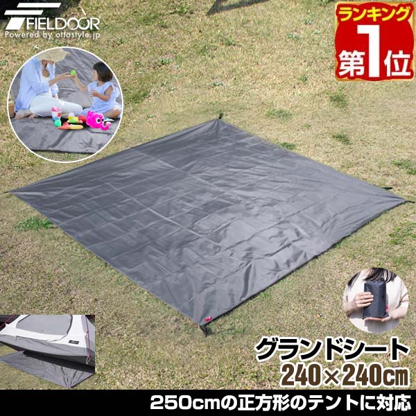 楽天市場】【楽天1位】FIELDOOR グランドシート テントシート 2.4m