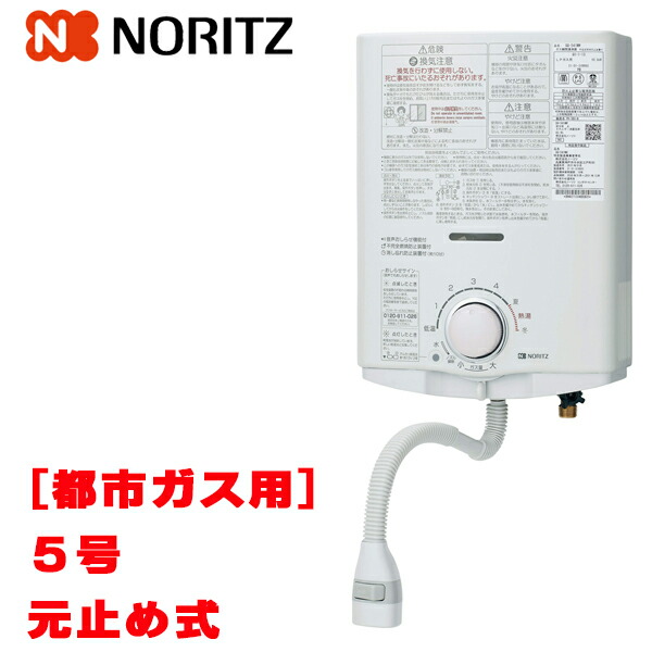 楽天市場】【あす楽】 ノーリツ NORITZ 元止式 【GQ-541MW/都市ガス用