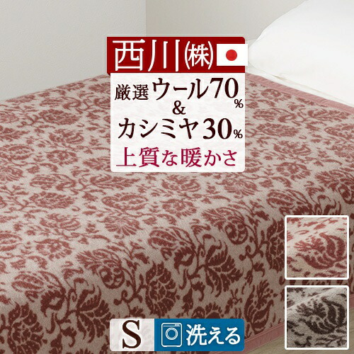 楽天市場】SS特別☆10％クーポン ウール毛布 シングル 毛布 西川 日本