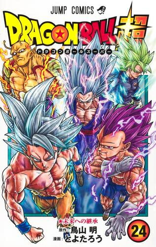 楽天市場】ドラゴンボール超 全巻セット（1巻~24巻） : 書泉オンライン