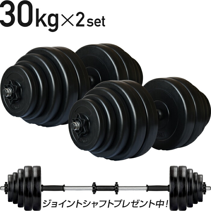 楽天市場】【1年保証】 【送料無料】ダンベル 30kg 2個セット 【計