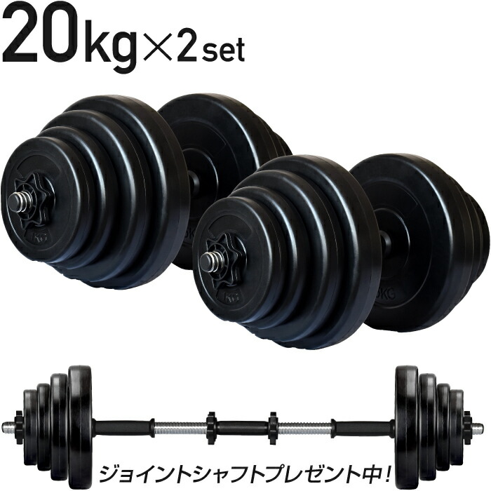 楽天市場】□3/11迄 SALE価格□ ダンベル 20kg 2個セット シャフト
