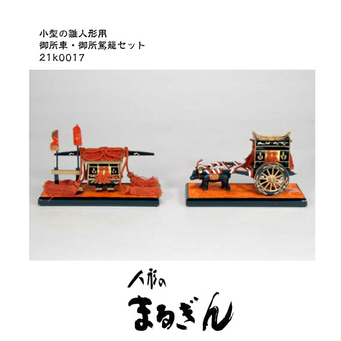 楽天市場】【雛人形用道具セット】15号御所駕籠セット【プラスチック製