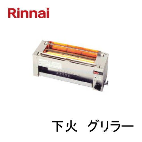 楽天市場】リンナイ赤外線下火式グリラー串焼61号 RGK-61D 12A・13A