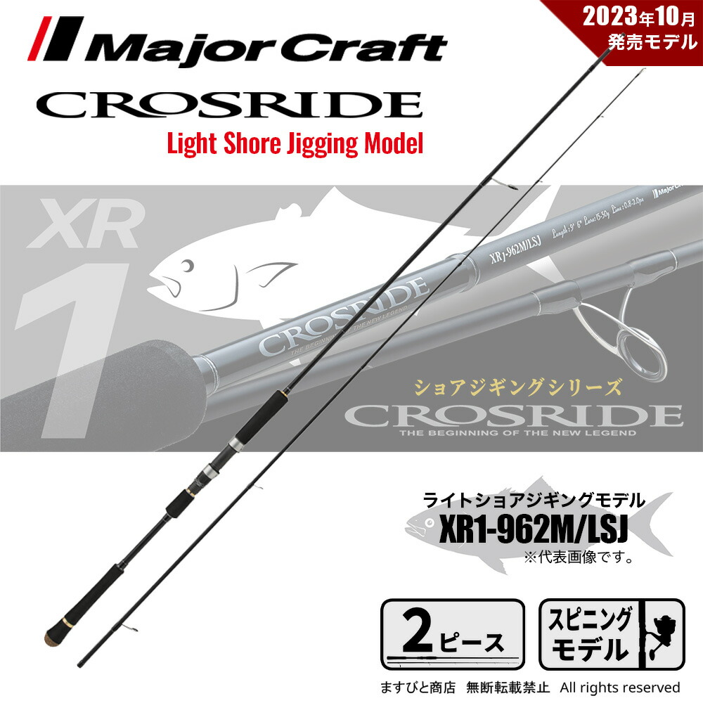 楽天市場】メジャークラフト クロスライド 5G XR5-962M/LSJ 釣竿 送料