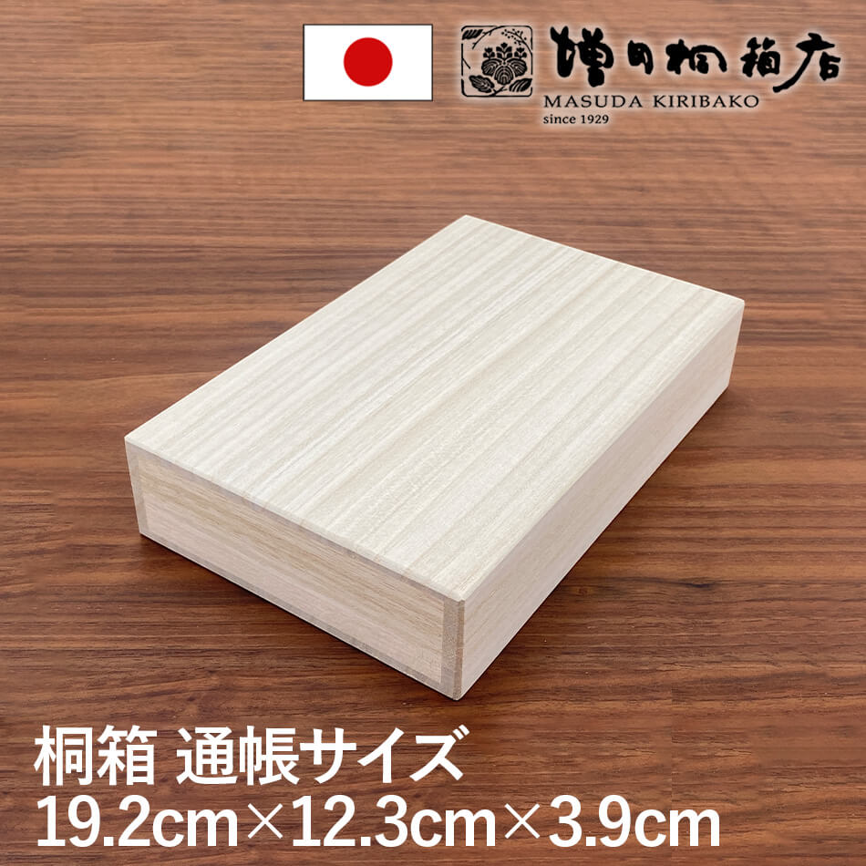 楽天市場】増田桐箱店 桐箱 Sサイズ W23.2cm×D14.2cm×H5.7cm 長方形