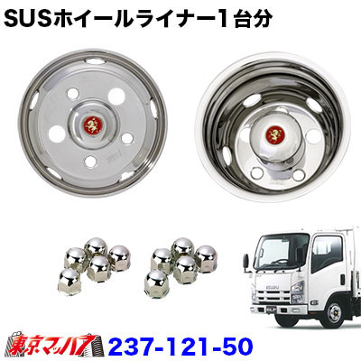 楽天市場】237-131-50 ステンレスホイールライナー 日野デュトロ