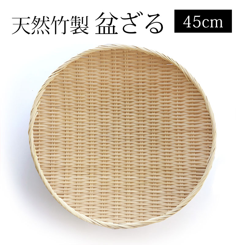 楽天市場】【最大300円クーポン有】 天然竹製 盆ざる 33cm 11寸 竹ざる