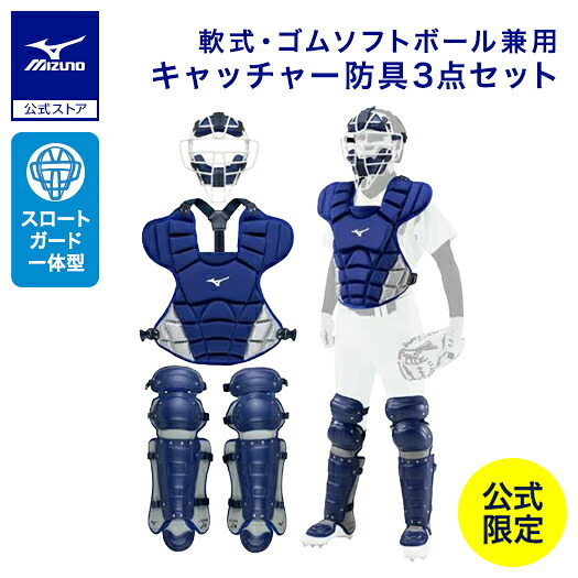 楽天市場】野球 軟式 ゴムソフトボール用號SAKEBI捕手防具3点セット