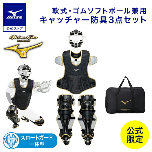 楽天市場】野球 軟式 ゴムソフトボール用號SAKEBI捕手防具3点セット