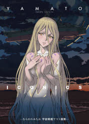 楽天市場】Real Artwork Series 劇場版「宇宙戦艦ヤマト」立体ポスター