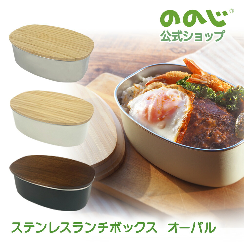 楽天市場】NONOJI ののじ ステンレスランチボックス お弁当箱