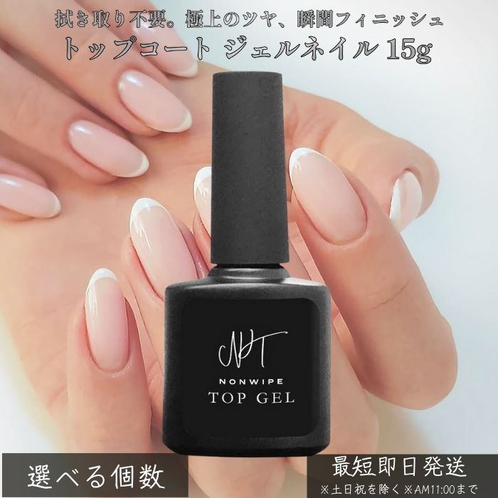 楽天市場】ノンワイプトップジェル 拭き取り不要 最上級の艶 ×3個