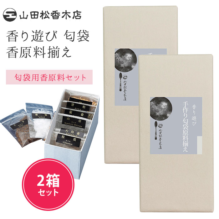 楽天市場】山田松香木店 香り遊び 匂袋 香原料揃え セット【SIB