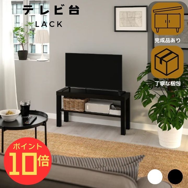 楽天市場】【 IKEA - イケア -】LACK -ラック- 液晶・LCD用 テレビ台
