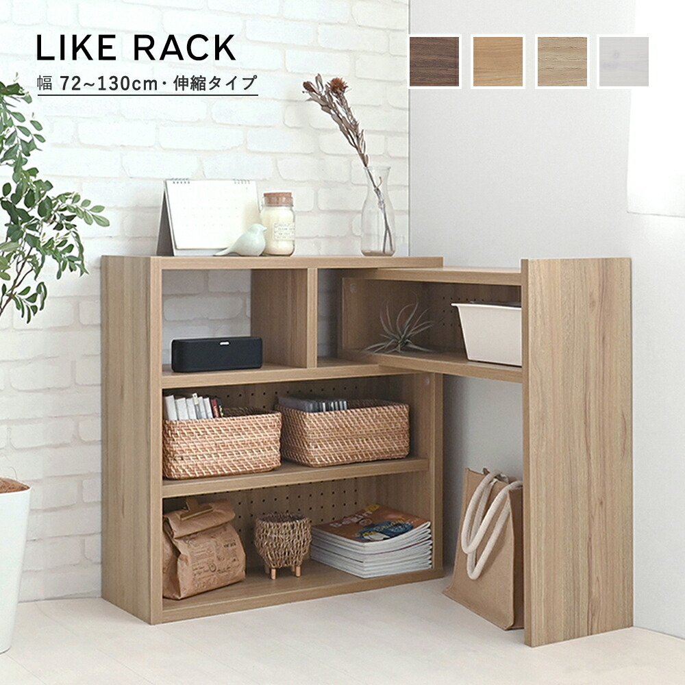 楽天市場】伸縮ラック（ロータイプ／72cm幅） コーナーラック 木製