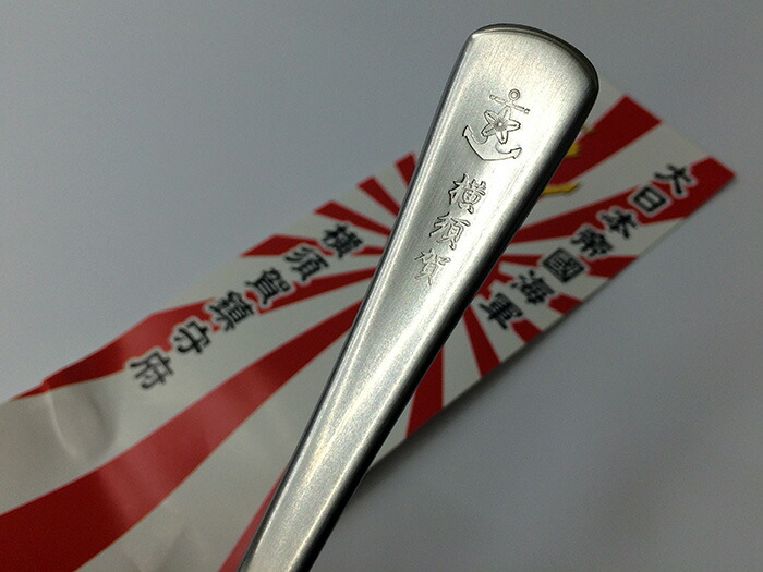 楽天市場】【3/10まで 10％割引】 カレースプーン(桜に錨・呉)【大日本