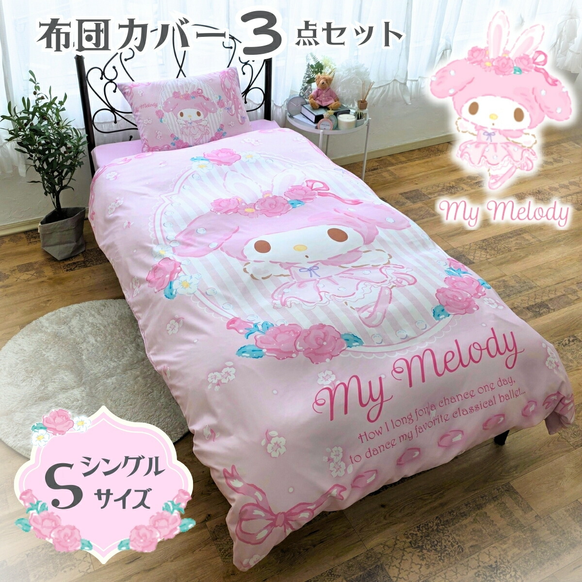 楽天市場】マイメロディ 布団カバー3点セット シングル 【Sanriozone