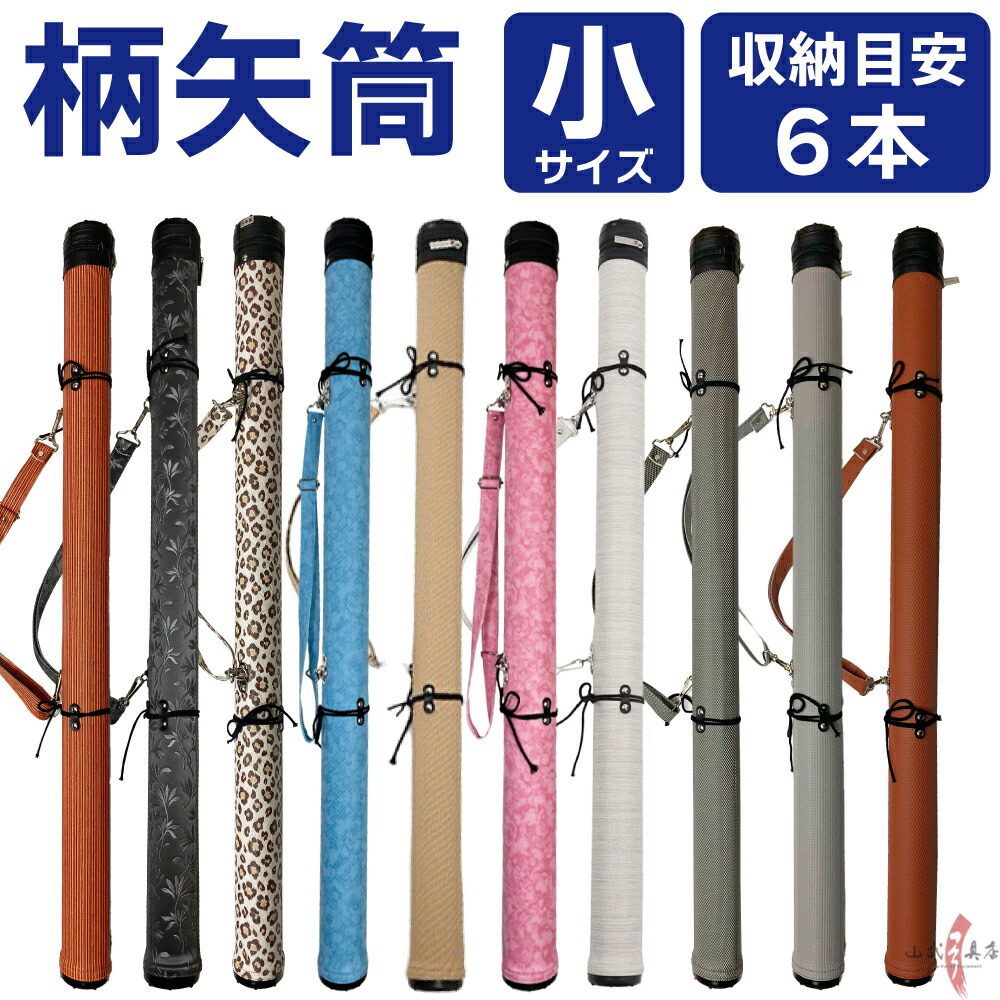 楽天市場】弓道 矢筒 単色矢筒 特大サイズ 太さ 約19cm ファスナー下