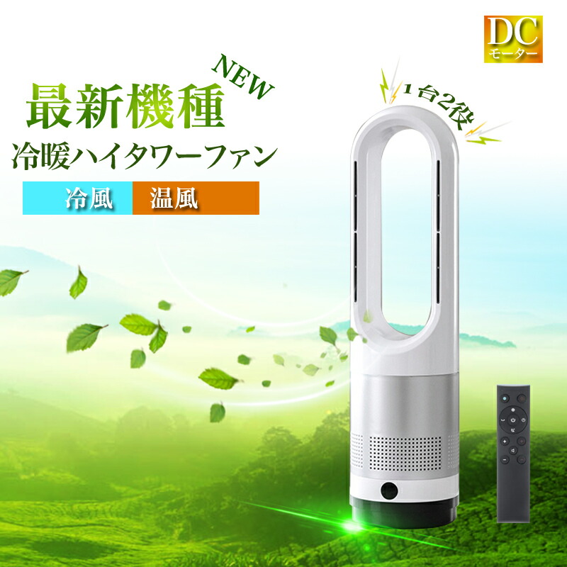 楽天市場】【☆全店舗ポイント5倍】夏冬両用 冷暖兼用 羽なし扇風機