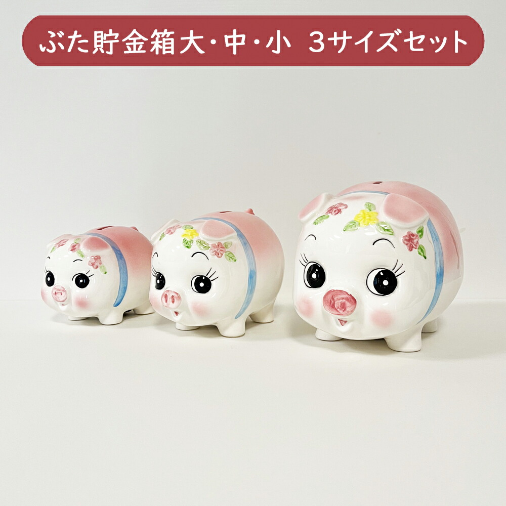 楽天市場】ぶた貯金箱 (小) /日本製 国産品 瀬戸焼 陶器 コイン入れ