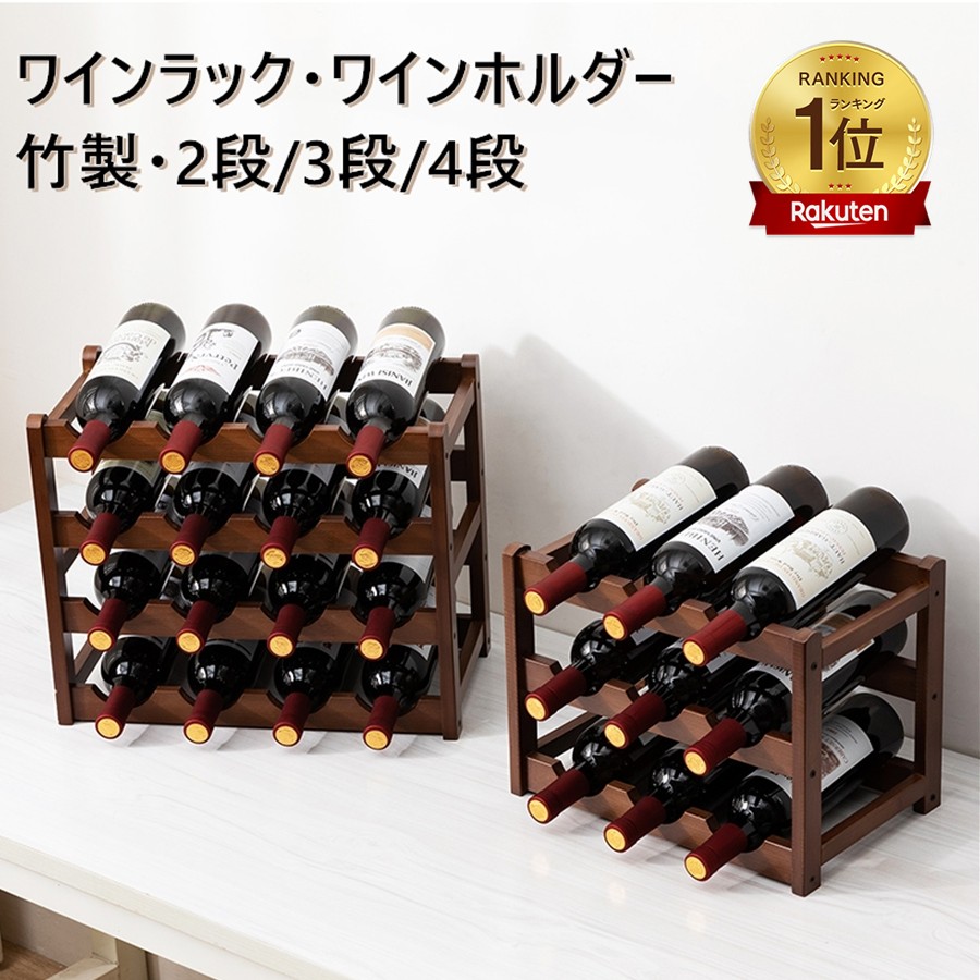 楽天市場】「楽天1位獲得」ワインラック ワインホルダー 積み重ね式