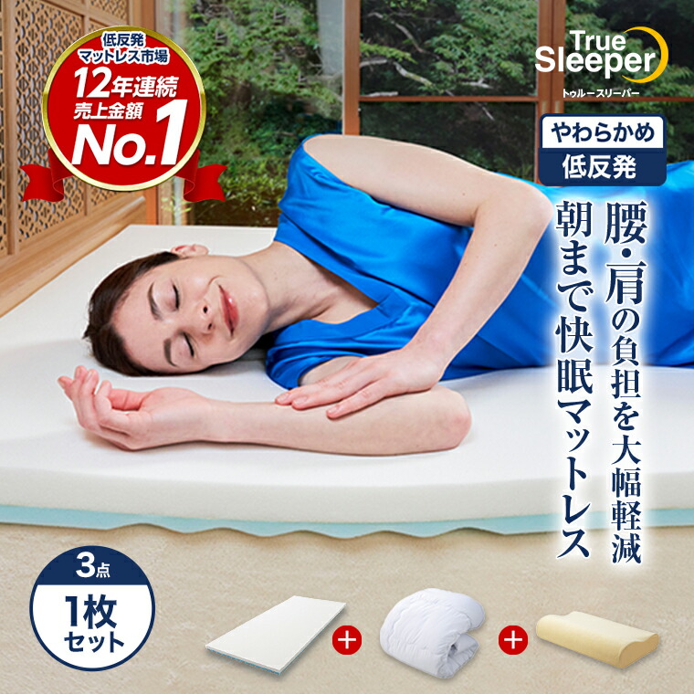 楽天市場】トゥルースリーパー プレミアリッチ 三つ折りタイプ ※特典
