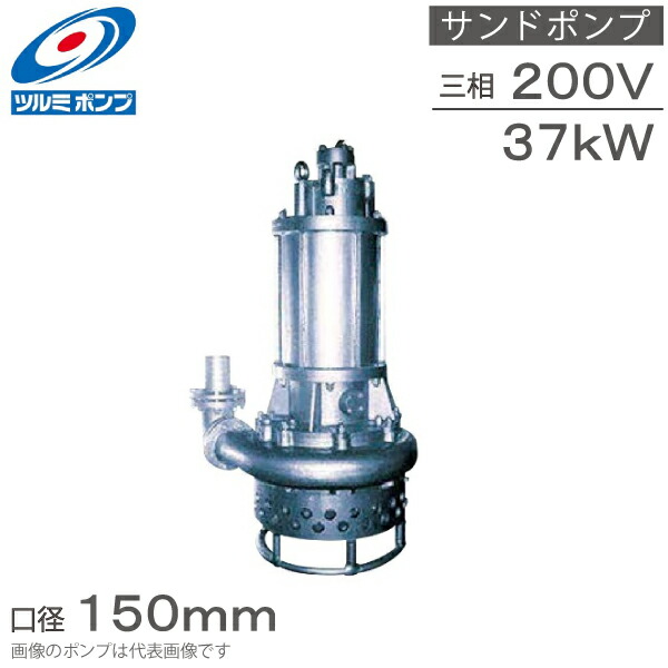 楽天市場】ツルミポンプ 水中ポンプ 汚水 汚泥用 サンド用 排水ポンプ
