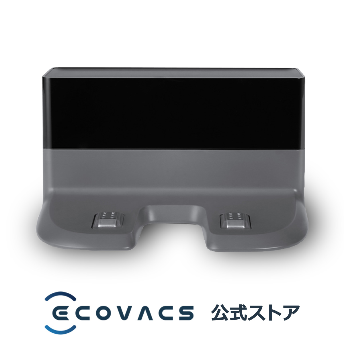 エコバックス お掃除ロボット ドッキングステーション DEX11/CH2103