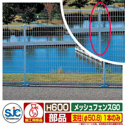 楽天市場】フェンス 屋外 囲い メッシュフェンスG0 H600用 支柱中間
