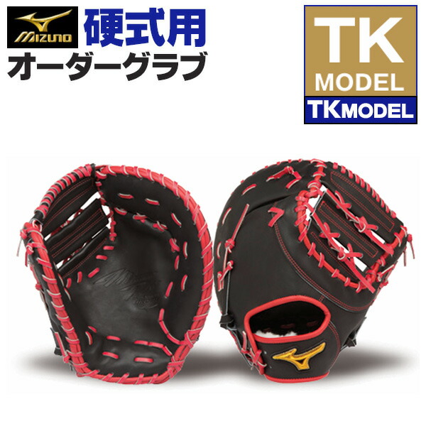 楽天市場】ミズノプロ オーダーグラブ 軟式ファーストミット TK 2026年