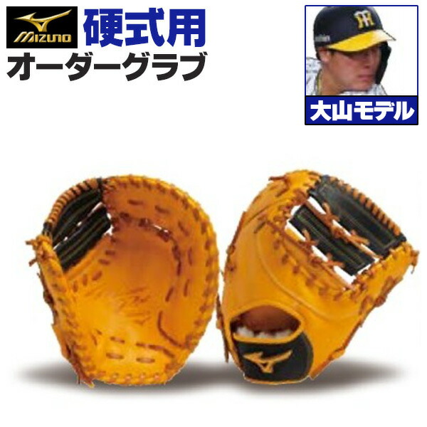 楽天市場】ミズノプロ オーダーグラブ 硬式グローブ 基本モデル クロス