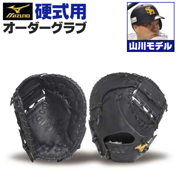 楽天市場】ミズノプロ オーダーグラブ 軟式ファーストミット 山川穂高