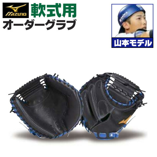 楽天市場】ミズノプロ オーダーグラブ 硬式キャッチャーミット 佐藤都
