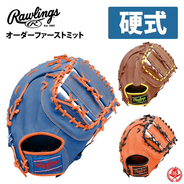 楽天市場】ローリングス オーダー ファーストミット 軟式用 ソフト