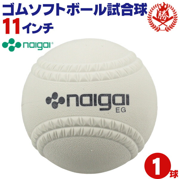 楽天市場】新規格対応 試合球 / ソフトボール 11インチ（旧2号球