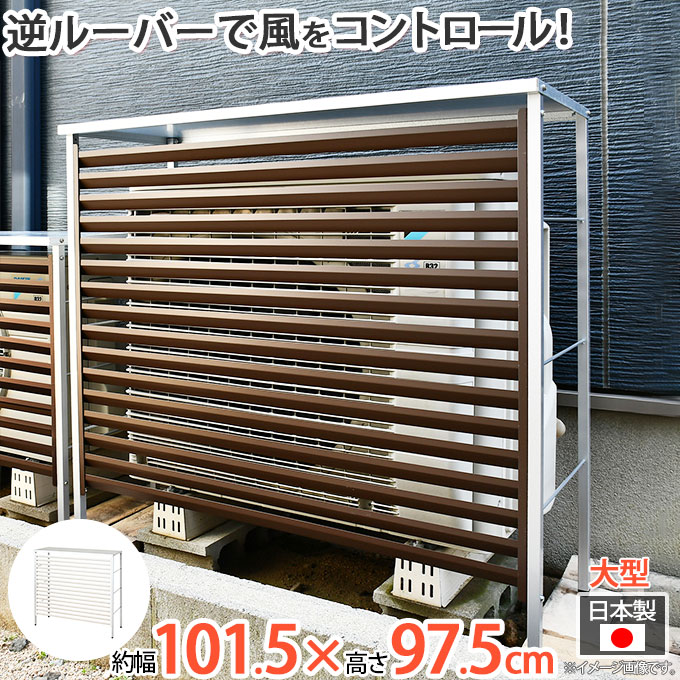 楽天市場】大型 エアコン 室外機カバー 日よけ ルーバ おしゃれ 室外機