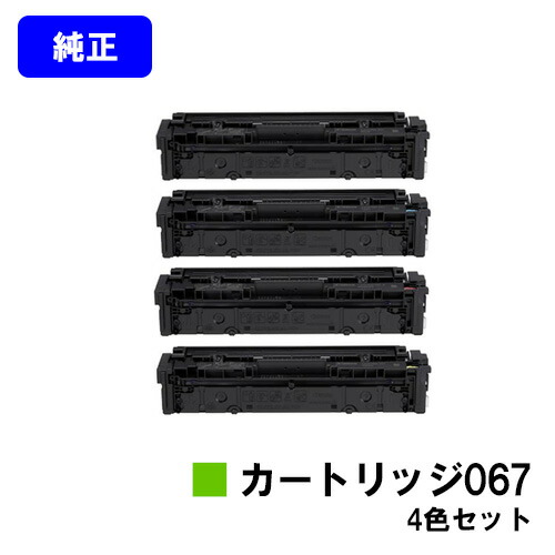 楽天市場】キヤノン CANON トナーカートリッジ067/CRG-067 4色セット